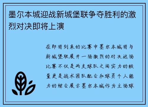 墨尔本城迎战新城堡联争夺胜利的激烈对决即将上演