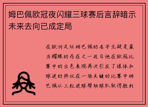 姆巴佩欧冠夜闪耀三球赛后言辞暗示未来去向已成定局