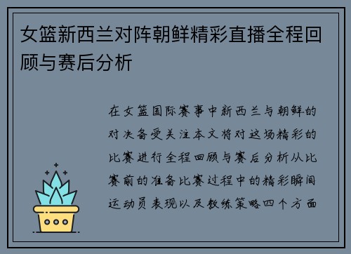 女篮新西兰对阵朝鲜精彩直播全程回顾与赛后分析