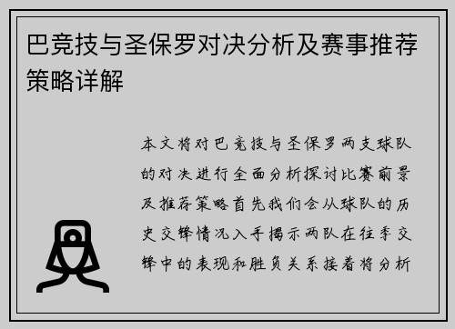 巴竞技与圣保罗对决分析及赛事推荐策略详解