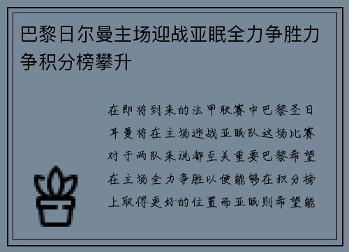 巴黎日尔曼主场迎战亚眠全力争胜力争积分榜攀升