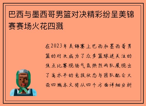 巴西与墨西哥男篮对决精彩纷呈美锦赛赛场火花四溅