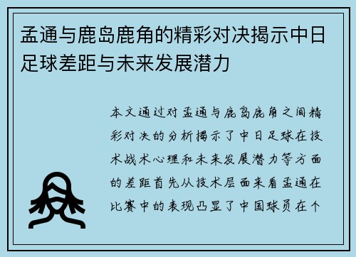 孟通与鹿岛鹿角的精彩对决揭示中日足球差距与未来发展潜力