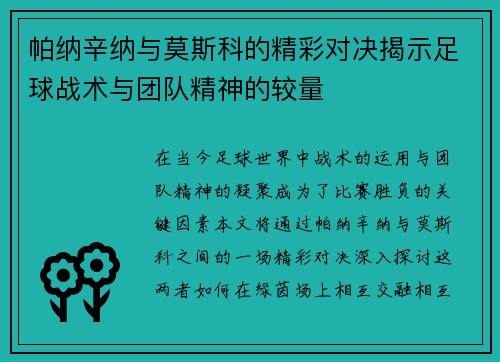 帕纳辛纳与莫斯科的精彩对决揭示足球战术与团队精神的较量