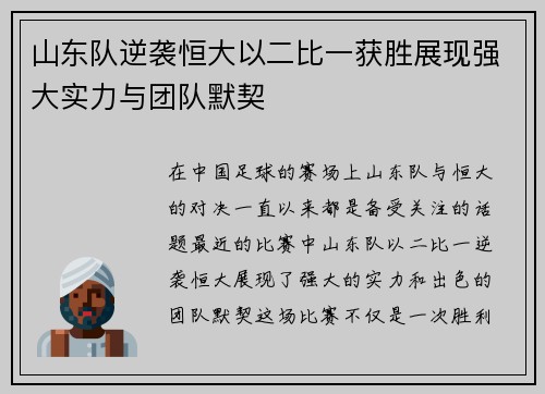 山东队逆袭恒大以二比一获胜展现强大实力与团队默契