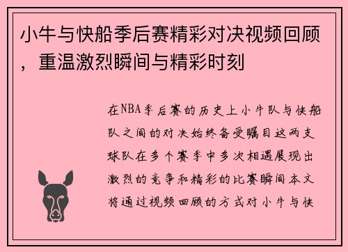 小牛与快船季后赛精彩对决视频回顾，重温激烈瞬间与精彩时刻
