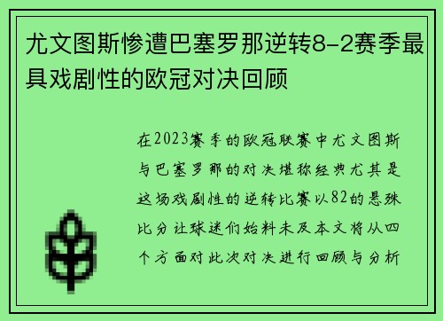 尤文图斯惨遭巴塞罗那逆转8-2赛季最具戏剧性的欧冠对决回顾