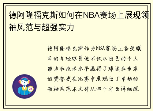 德阿隆福克斯如何在NBA赛场上展现领袖风范与超强实力