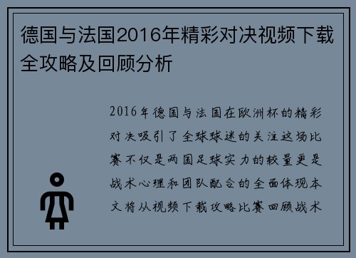 德国与法国2016年精彩对决视频下载全攻略及回顾分析