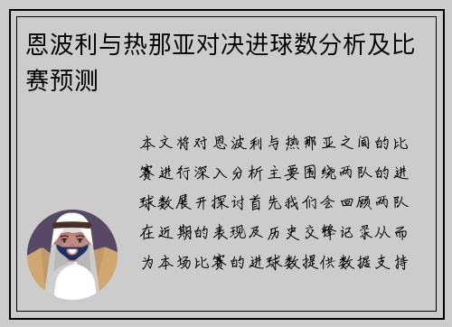 恩波利与热那亚对决进球数分析及比赛预测