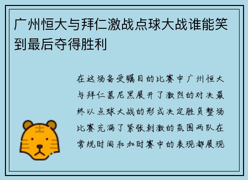 广州恒大与拜仁激战点球大战谁能笑到最后夺得胜利