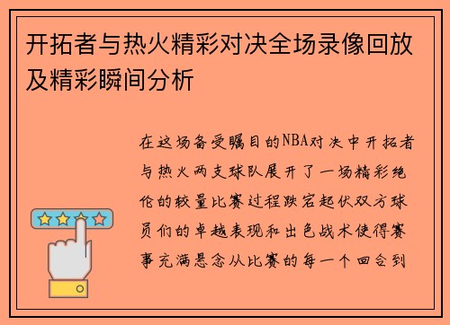 开拓者与热火精彩对决全场录像回放及精彩瞬间分析