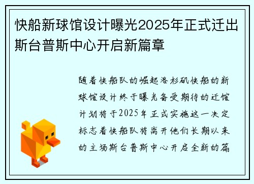 快船新球馆设计曝光2025年正式迁出斯台普斯中心开启新篇章
