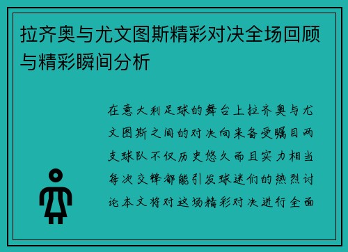 拉齐奥与尤文图斯精彩对决全场回顾与精彩瞬间分析