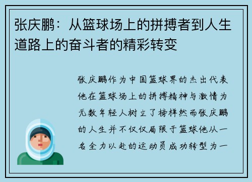 张庆鹏：从篮球场上的拼搏者到人生道路上的奋斗者的精彩转变