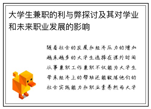 大学生兼职的利与弊探讨及其对学业和未来职业发展的影响
