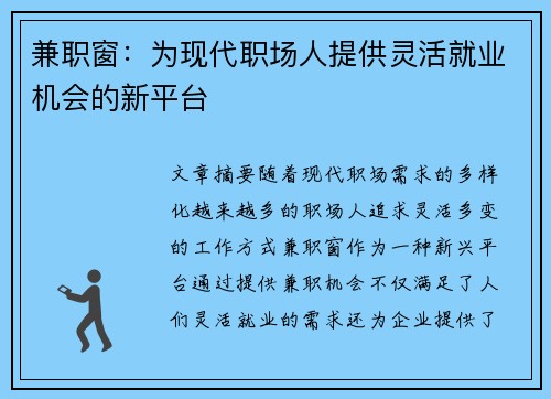 兼职窗：为现代职场人提供灵活就业机会的新平台