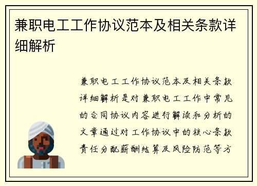 兼职电工工作协议范本及相关条款详细解析