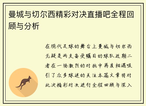 曼城与切尔西精彩对决直播吧全程回顾与分析