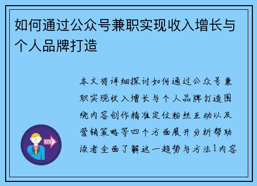 如何通过公众号兼职实现收入增长与个人品牌打造
