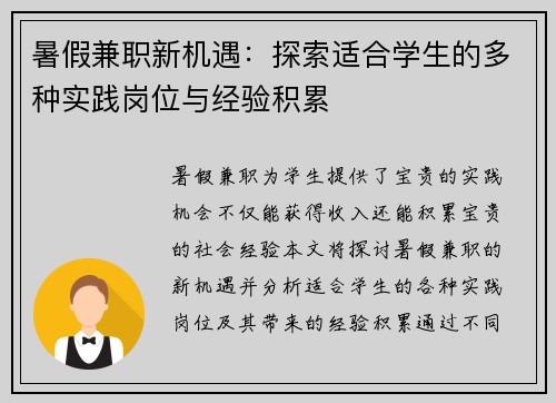 暑假兼职新机遇：探索适合学生的多种实践岗位与经验积累