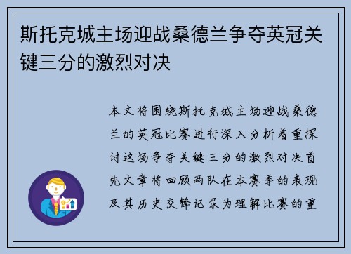 斯托克城主场迎战桑德兰争夺英冠关键三分的激烈对决