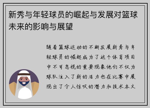 新秀与年轻球员的崛起与发展对篮球未来的影响与展望