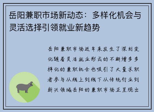 岳阳兼职市场新动态：多样化机会与灵活选择引领就业新趋势