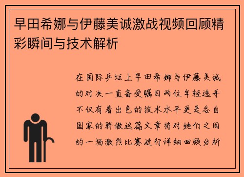 早田希娜与伊藤美诚激战视频回顾精彩瞬间与技术解析