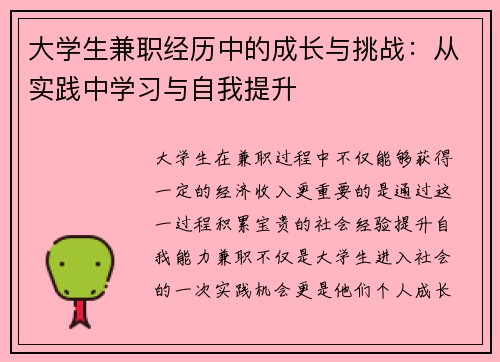 大学生兼职经历中的成长与挑战：从实践中学习与自我提升