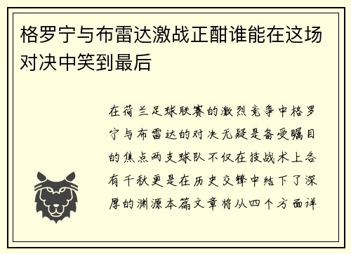 格罗宁与布雷达激战正酣谁能在这场对决中笑到最后