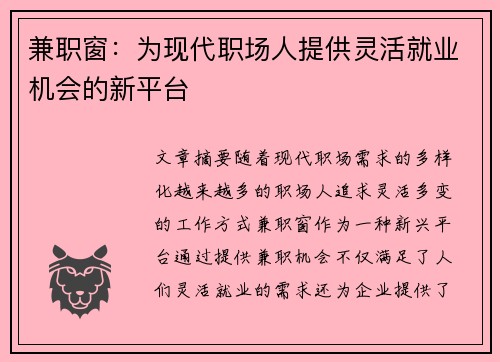 兼职窗：为现代职场人提供灵活就业机会的新平台