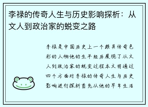 李禄的传奇人生与历史影响探析：从文人到政治家的蜕变之路