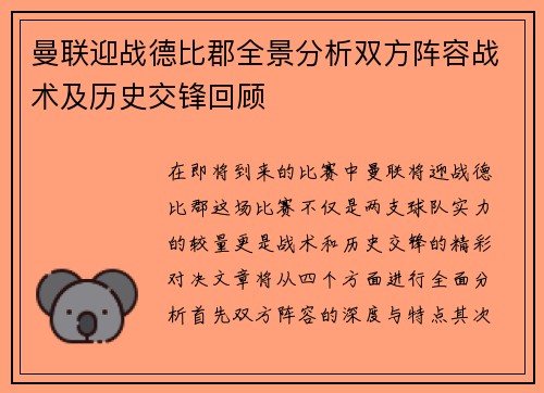 曼联迎战德比郡全景分析双方阵容战术及历史交锋回顾
