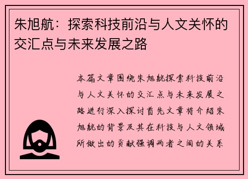 朱旭航：探索科技前沿与人文关怀的交汇点与未来发展之路