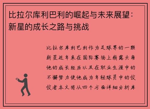 比拉尔库利巴利的崛起与未来展望：新星的成长之路与挑战