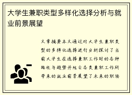大学生兼职类型多样化选择分析与就业前景展望