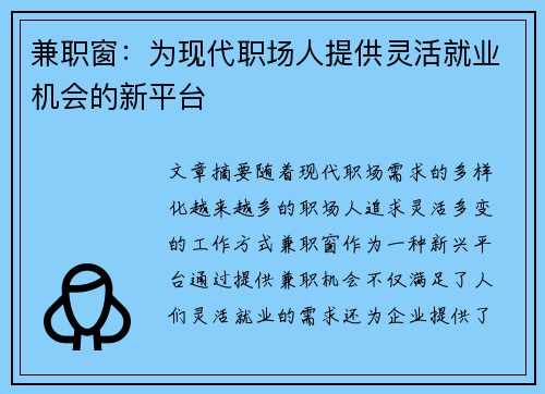 兼职窗：为现代职场人提供灵活就业机会的新平台