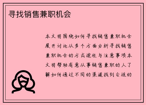 寻找销售兼职机会