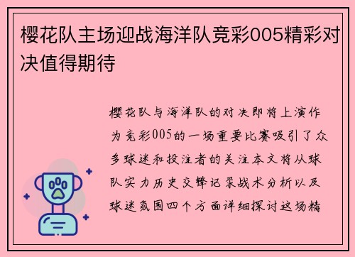 樱花队主场迎战海洋队竞彩005精彩对决值得期待