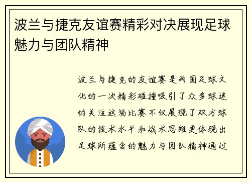 波兰与捷克友谊赛精彩对决展现足球魅力与团队精神