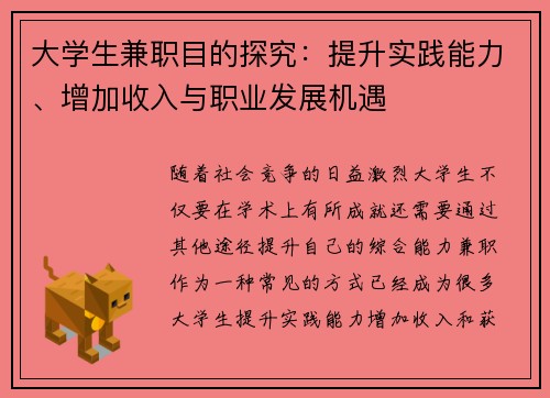 大学生兼职目的探究：提升实践能力、增加收入与职业发展机遇