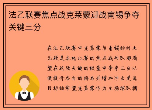 法乙联赛焦点战克莱蒙迎战南锡争夺关键三分