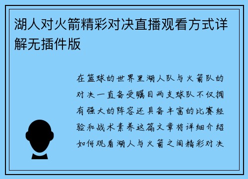 湖人对火箭精彩对决直播观看方式详解无插件版