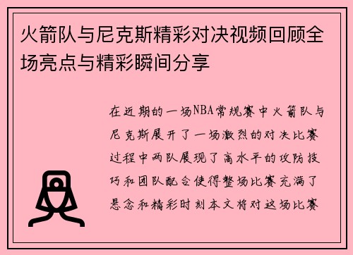火箭队与尼克斯精彩对决视频回顾全场亮点与精彩瞬间分享