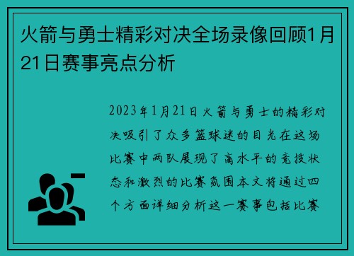 火箭与勇士精彩对决全场录像回顾1月21日赛事亮点分析