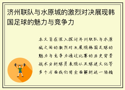 济州联队与水原城的激烈对决展现韩国足球的魅力与竞争力