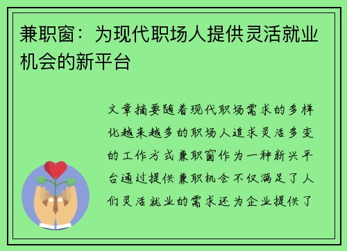 兼职窗：为现代职场人提供灵活就业机会的新平台