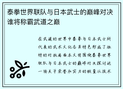 泰拳世界联队与日本武士的巅峰对决谁将称霸武道之巅