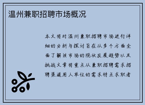 温州兼职招聘市场概况